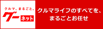 クルマ、まるごと。グーネット