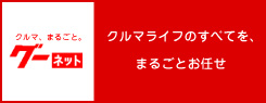 中古車情報サイト グーネット