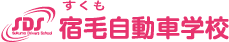 通学・合宿で運転免許を取ろう｜宿毛（すくも）自動車学校【公式】/高知県宿毛市